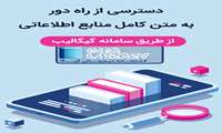 فراهم شدن دسترسی به پایگاه های اطلاعاتی، متن کامل مقالات، پایان نامه ها و کتب لاتین 